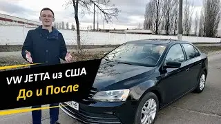 VW Jetta из США. До и После