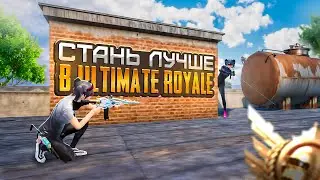 Как Улучшить Свою Игру в Ultimate Royale! Pubg Mobile