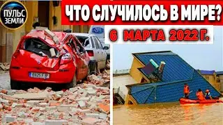 Катаклизмы за день 6 МАРТА 2022! Пульс Земли! 