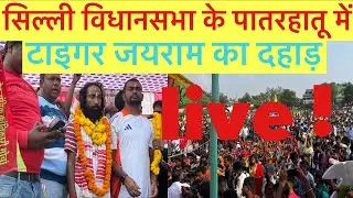 सिल्ली विधानसभा के पात्रहातु में टाइगर जयराम महतो का दहाड़ 🐯 #tiger_jairam_mahto #devendranathmahto