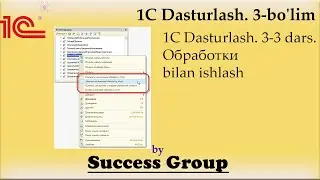 1C Dasturlash. 3-3 dars. Обработки -  bilan ishlash
