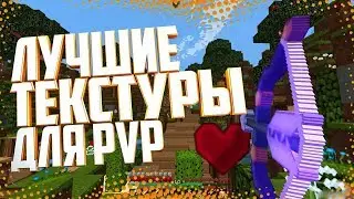 Лучшие текстур паки для PvP в Майнкрафт 1.8-1.12.2|Популярные ресурс паки в 2019❗