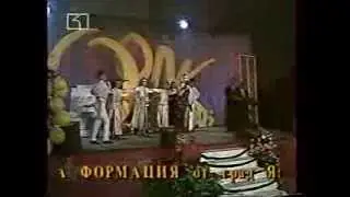 Тони Дачева-Сбогом завинаги