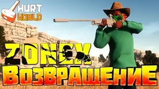 HURTWORLD - ВОЗВРАЩЕНИЕ ZONEX PLAY! ВЫЖИВАНИЕ В ХАРТВОРЛД!