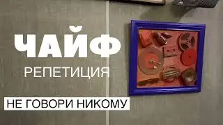 ЧАЙФ -- Не говори никому