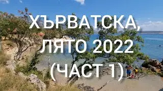 НА МОРЕ В ХЪРВАТСКА (ЧАСТ 1)