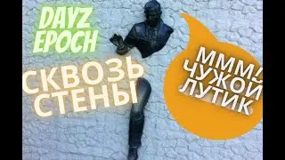 DayZ Epoch проход сквозь стены (баг это плохо!)