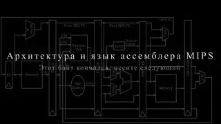 09 - Этот байт кончился, несите следующий