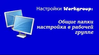 Настройки Workgroup: Общие папки настройка в рабочей группе