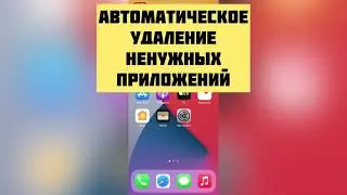 Как настроить телефон на удаление неиспользуемых приложений