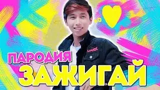 Катя Адушкина - ЗАЖИГАЙ! 6+ (ПАРОДИЯ) Декс Ким