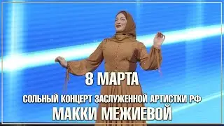 СКОРО! 8 МАРТА | СОЛЬНЫЙ КОНЦЕРТ ЗАСЛУЖЕННОЙ АРТИСТКИ РФ МАККИ МЕЖИЕВОЙ