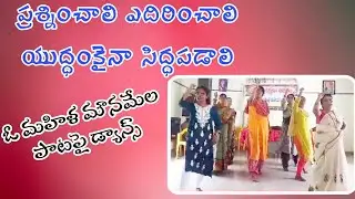 ప్రశ్నించాలి ఎదిరించాలి యుద్ధంకైనా సిద్ధపడాలి||o mahila monamhela|| kalyanpnm