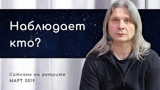 Кто это Я, которое наблюдает? (Алунайя. Сатсанг на ретрите 
