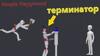 Терминатор пришёл в people playground!
