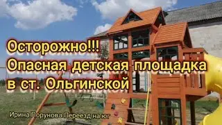 Обнаружили опасную детскую площадку ст. Ольгинская Приморско - Охтарский район Краснодарский край