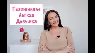 Как стать позитивной и легкой девушкой. Упражнения.