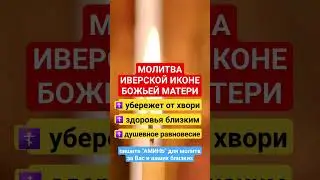 ИВЕРСКАЯ ИКОНА БОЖЬЕЙ МАТЕРИ ☦ 