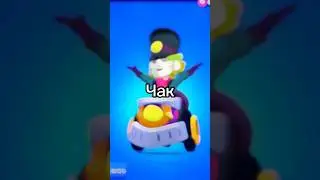 Новый боец Чак в Бравл Старс | Геймплей Чака
