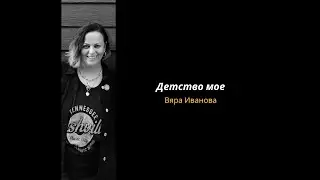 Детство мое - Вяра Иванова