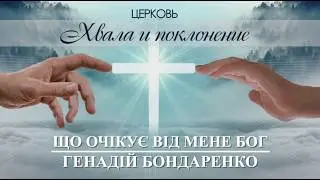 ЩО ОЧІКУЄ ВІД МЕНЕ БОГ проповідь ГЕНАДІЙ БОНДАРЕНКО церква ХВАЛА і ПОКЛОНІННЯ місто БРОВАРИ 23.06.24