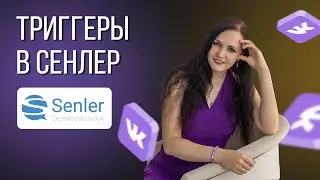 Триггеры в сенлер