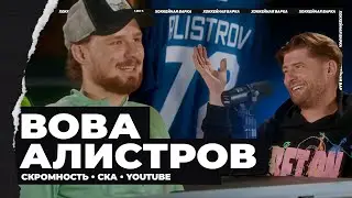 АЛИСТРОВ | Условия в СКА, свой ютуб-канал, травма, Ротенберг, свист «Минск-Арены», Матч Звезд