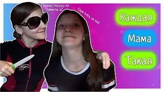 Каждая Мама Такая
