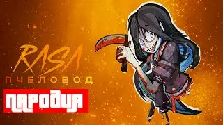 Песня Клип про ТЕК ТЕК Rasa - КАДИЛЛАК ПАРОДИЯ / Teke Teke