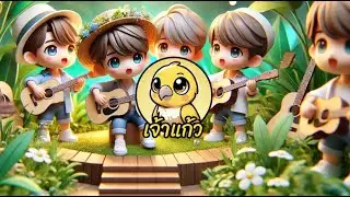 เพลงกีตาร์ตัวเก่ง - เพลง สนุก ๆ สำหรับเด็ก | ช่องเจ้าแก้ว