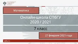 Онлайн-школа СПбГУ 2020/2021. 7 класс. Математика. 27 февраля 2021