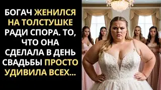 БОГАЧ женился на ТОЛСТУШКЕ ради спора. То, что она сделала в день СВАДЬБЫ просто удивила всех...