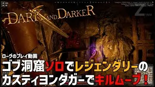 【DAD】ゴブ洞窟ソロでレジェンダリーのカスティヨンダガーでキルムーブ！（4キル）【Dark And Darker】