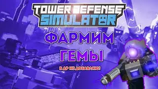 [Roblox] - Коплю на ускорителя! Tower Defense Simulator