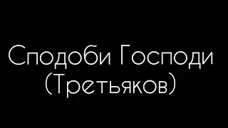 Spodobi Gospodi(Tretyakov)