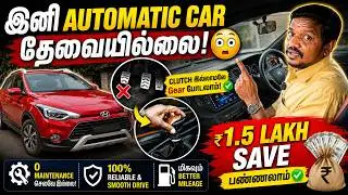 Save ₹1.5L with this One Modification 😮 | Zero Maintenance | Semi-Clutch Car | Turbo Thamizha