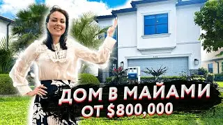 Новый дом в Майами от застройщика
