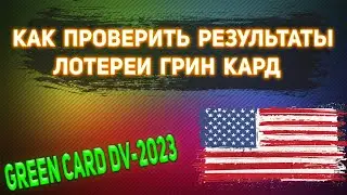 КАК ПРОВЕРИТЬ РЕЗУЛЬТАТЫ ЛОТЕРЕИ ГРИН КАРД  DV-2023 ИНСТРУКЦИЯ!
