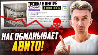 Как вас обманывают на Авито! | Когда рухнет рынок недвижимости и стоит ли покупать прямо сейчас?!