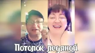 Потолок ледяной. Наталья Потаева дуэт Smule