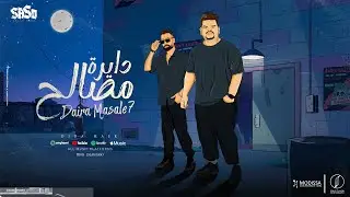 دايرة مصالح ( في المصالح يلا رنو ) - ديدا مصر [ توزيع اسلام ساسو ] [2024] [ Official Lyrics Video ]