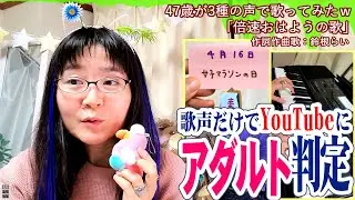 【YouTubeにアダルト判定された3種の声で歌ってみたオリジナル曲】今日は何の日？「倍速おはようの歌」4月後半偶数日🎹作詞作曲歌：鈴根らい🍼【47歳シンガーソングライター鈴根らい】