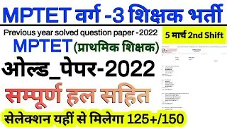 MPTET VARG 3 OLD QUESTION PAPER | mptet varg 3 previous year question paper 2022 | varg 3 exam