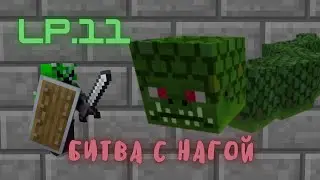 Lp. Тайной Прохождение #11 БИТВА С НАГОЙ . Майнкрафт