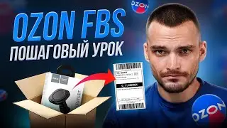 Озон ФБС. Продаем товары со своего склада. Пошаговый урок.
