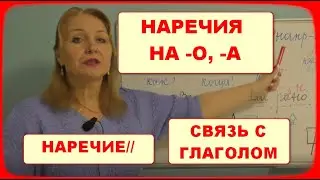 НАРЕЧИЕ// НАРЕЧИЯ НА -О, -А//СВЯЗЬ С ГЛАГОЛОМ