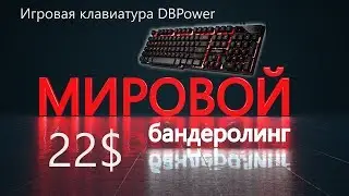 Игровая механическая клавиатура DBPower / обзор / 22$
