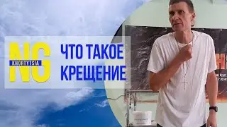 Что такое крещение