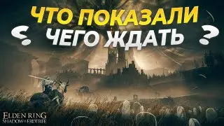 ЧТО ПОКАЗАЛИ В ТРЕЙЛЕРЕ DLC ELDEN RING | ELDEN RING Shadow of the Erdtree