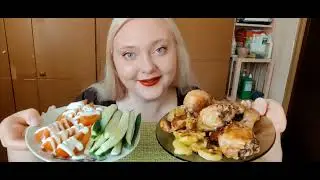 Мукбанг/Mukbang.  Куриные ножки с запечённой картошкой, овощи.